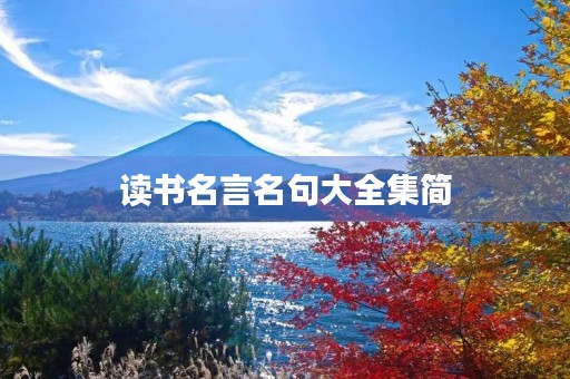 读书名言名句大全集简,读书名句名言 读书名言名句大全集简,读书名句名言