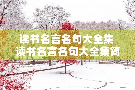 读书名言名句大全集 读书名言名句大全集简