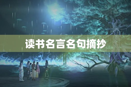 读书名言名句摘抄，读书名言名句摘抄大全小学生