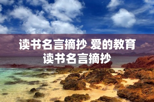 读书名言摘抄 爱的教育读书名言摘抄