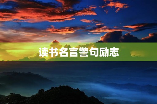 读书名言警句励志(读书名言警句励志短句) 读书名言警句励志(读书名言警句励志短句)