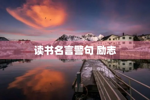 读书名言警句 励志，读书名言警句励志 经典
