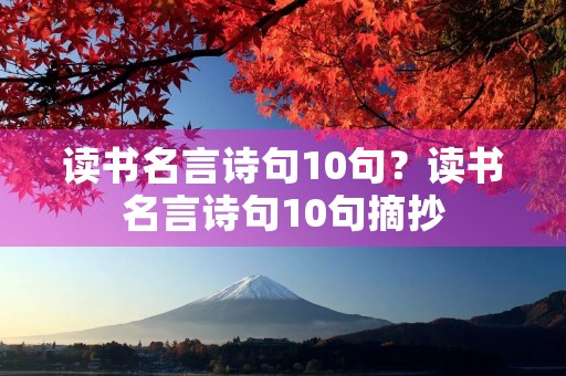 读书名言诗句10句？读书名言诗句10句摘抄