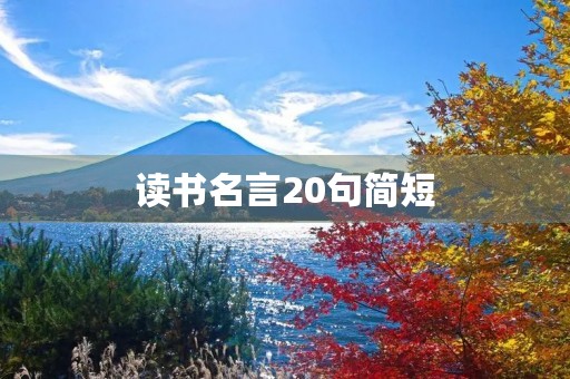 读书名言20句简短(读书名言10句简短) 读书名言20句简短(读书名言10句简短)