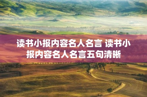 读书小报内容名人名言 读书小报内容名人名言五句清晰