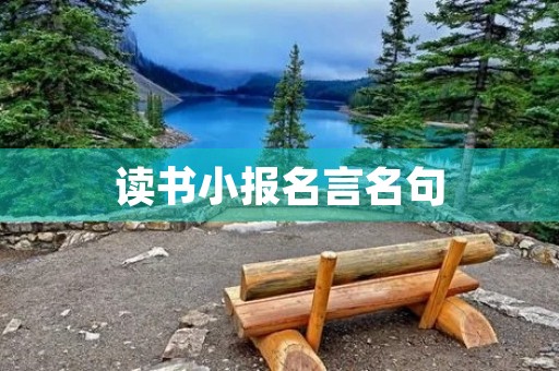 读书小报名言名句,读书小报名言名句50个 读书小报名言名句,读书小报名言名句50个