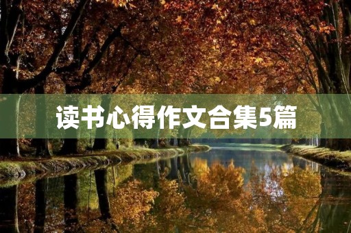 读书心得作文合集5篇 读书心得作文合集5篇