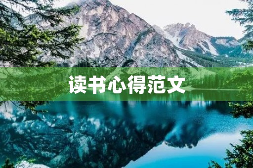 读书心得范文