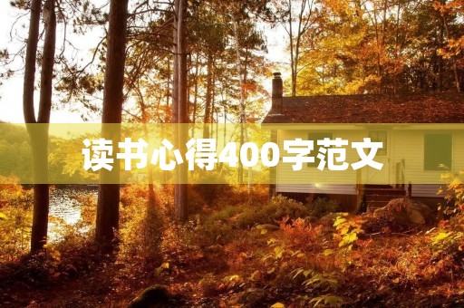 读书心得400字范文