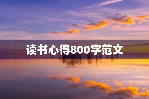 读书心得800字范文