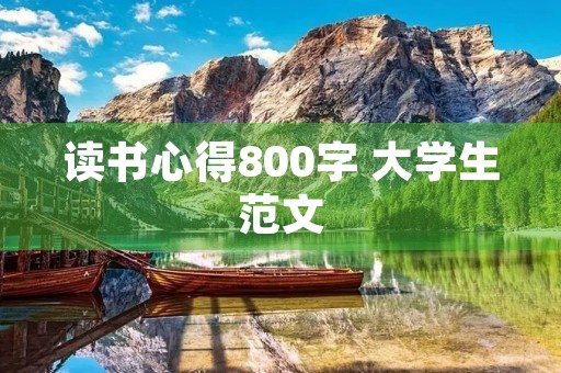 读书心得800字 大学生范文