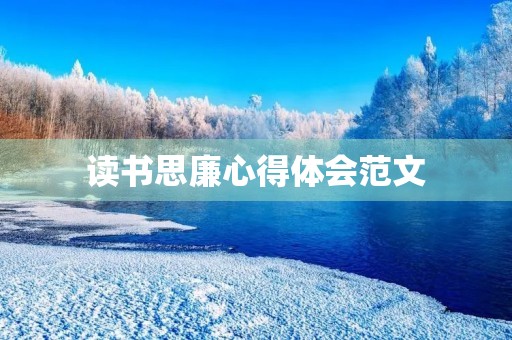 读书思廉心得体会范文