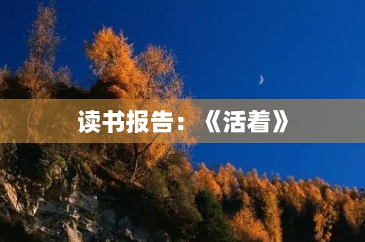读书报告:《活着》 读书报告:《活着》
