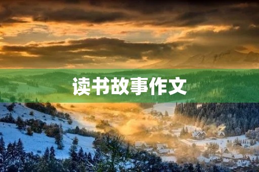 读书故事作文 读书故事作文