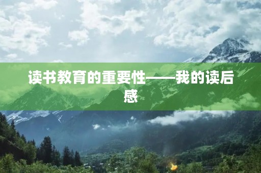 读书教育的重要性——我的读后感