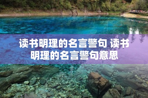 读书明理的名言警句 读书明理的名言警句意思