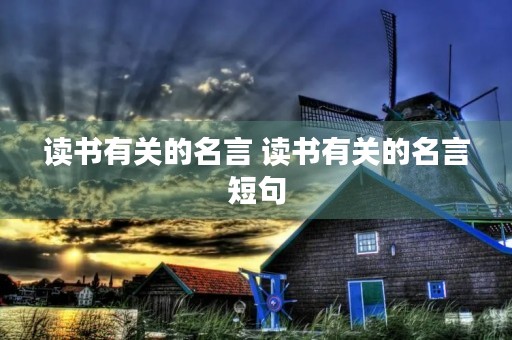读书有关的名言 读书有关的名言短句 读书有关的名言 读书有关的名言短句