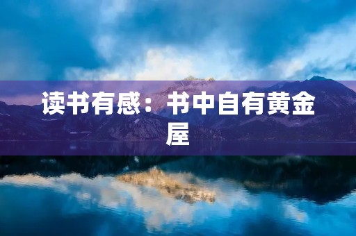 读书有感：书中自有黄金屋
