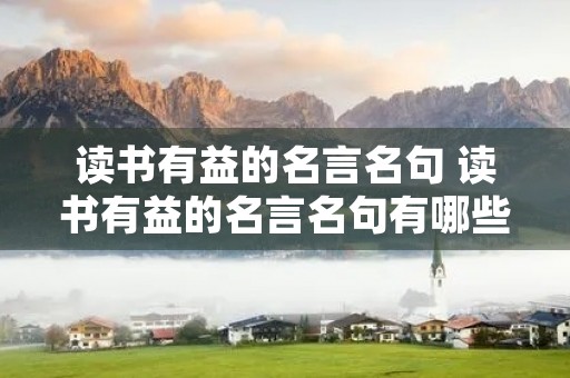 读书有益的名言名句 读书有益的名言名句有哪些