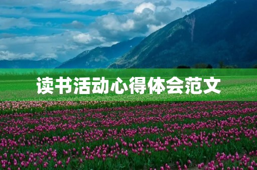 读书活动心得体会范文