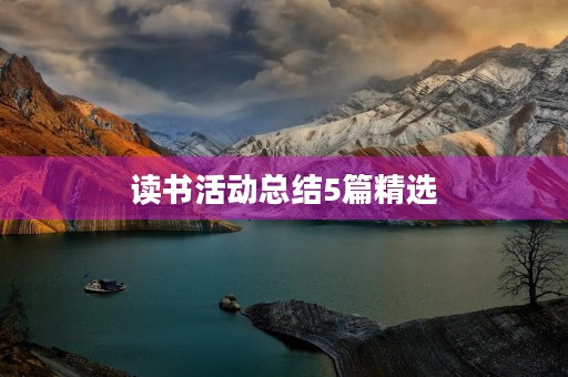 读书活动总结5篇精选