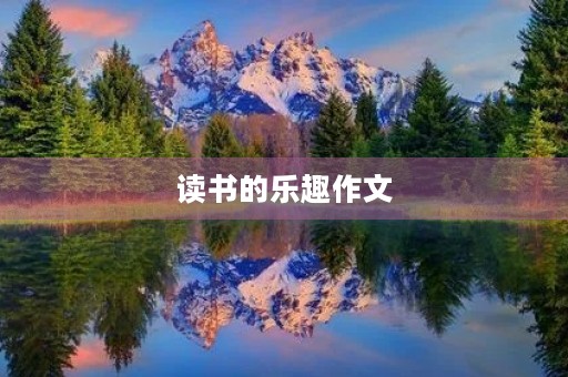 读书的乐趣作文
