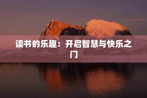 读书的乐趣:开启智慧与快乐之门 读书的乐趣:开启智慧与快乐之门