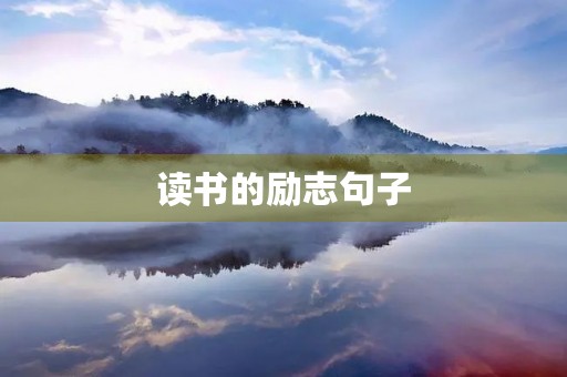 读书的励志句子,关于读书的励志句子 读书的励志句子,关于读书的励志句子