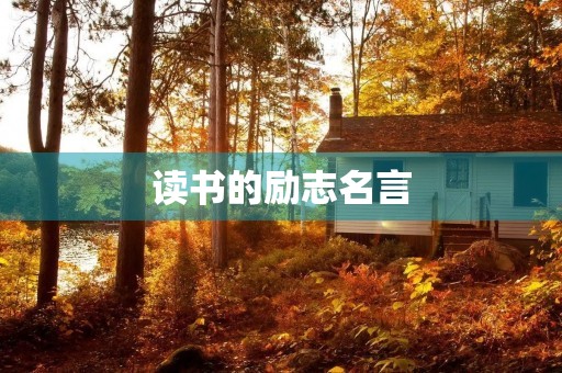 读书的励志名言(读书的励志名言名句)