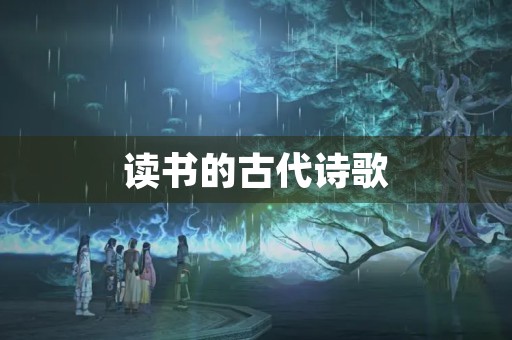 读书的古代诗歌