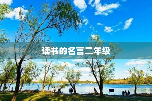 读书的名言二年级，读书的名言二年级上册