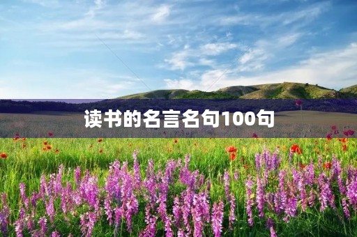 读书的名言名句100句,读书金句摘抄100个 读书的名言名句100句,读书金句摘抄100个