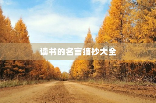 读书的名言摘抄大全(读书的名言摘抄大全三年级) 读书的名言摘抄大全(读书的名言摘抄大全三年级)