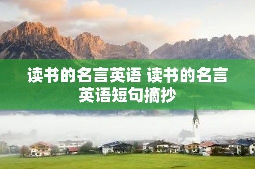 读书的名言英语 读书的名言英语短句摘抄