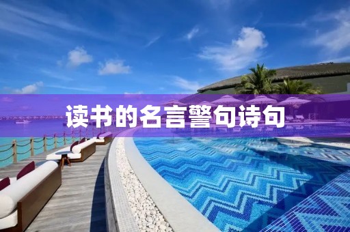 读书的名言警句诗句,读书的名言警句诗句大全 读书的名言警句诗句,读书的名言警句诗句大全