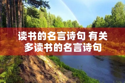 读书的名言诗句 有关多读书的名言诗句