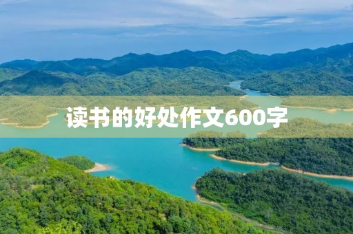 读书的好处作文600字 读书的好处作文600字