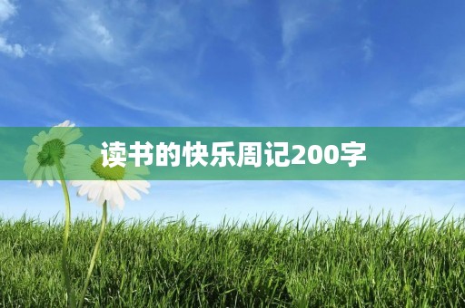读书的快乐周记200字 读书的快乐周记200字