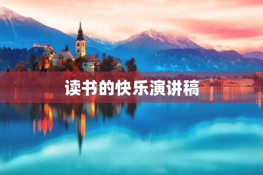 读书的快乐演讲稿