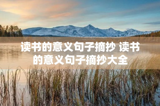 读书的意义句子摘抄 读书的意义句子摘抄大全