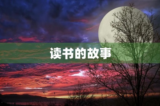 读书的故事
