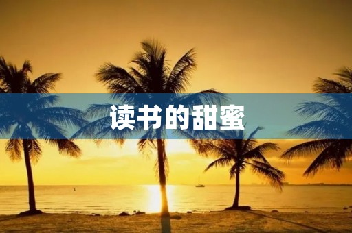 读书的甜蜜 读书的甜蜜
