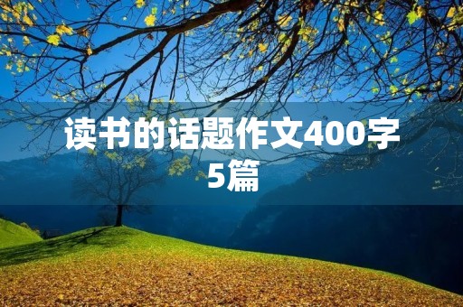 读书的话题作文400字5篇