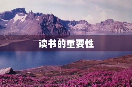 读书的重要性 读书的重要性