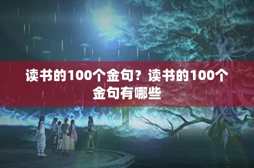 读书的100个金句？读书的100个金句有哪些
