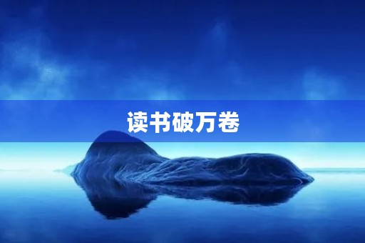 读书破万卷，开启智慧之门