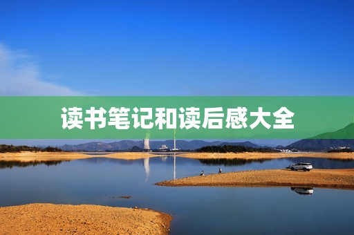 读书笔记和读后感大全