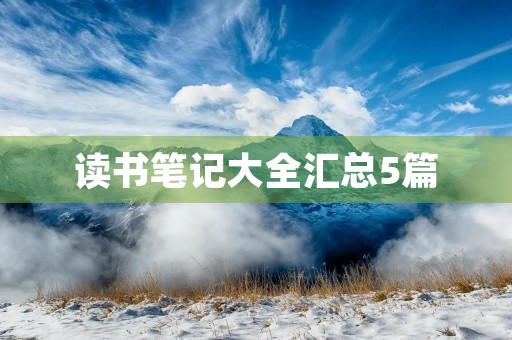 读书笔记大全汇总5篇 读书笔记大全汇总5篇