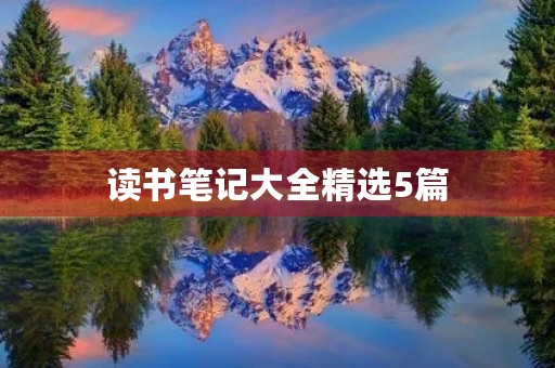 读书笔记大全精选5篇