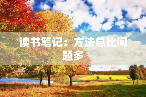 读书笔记：方法总比问题多